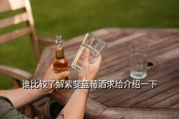 青島長壽泉酒業(yè),誰知道青島海能生物公司是生產(chǎn)什么酒的嗎