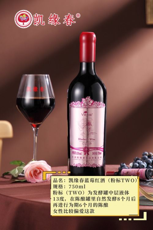 走進(jìn)中國藍(lán)莓酒之鄉(xiāng) 凱緣春藍(lán)莓紅酒